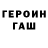 ГЕРОИН хмурый Kaptenar Polina